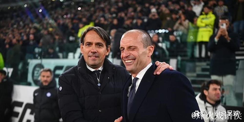 阿莱格里：那不勒斯和国米是上赛季前二，说他们