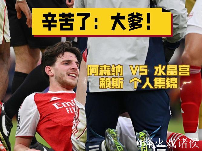 英媒:水晶宫认为沃顿和赖斯实力相当,要价1亿英镑不会改变 英媒:水晶宫认为沃顿和赖斯实力相当,要价1亿英镑不会改变