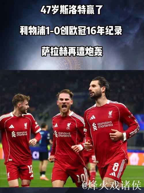 47岁斯洛特赢了!利物浦1-0创欧冠16年纪录 萨拉 47岁斯洛特赢了!利物浦1-0创欧冠16年纪录 萨拉