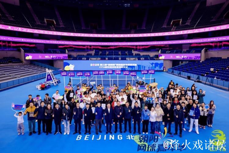 第二届CYTA朝阳网球联赛落幕 绘就网球赛事荣耀风采