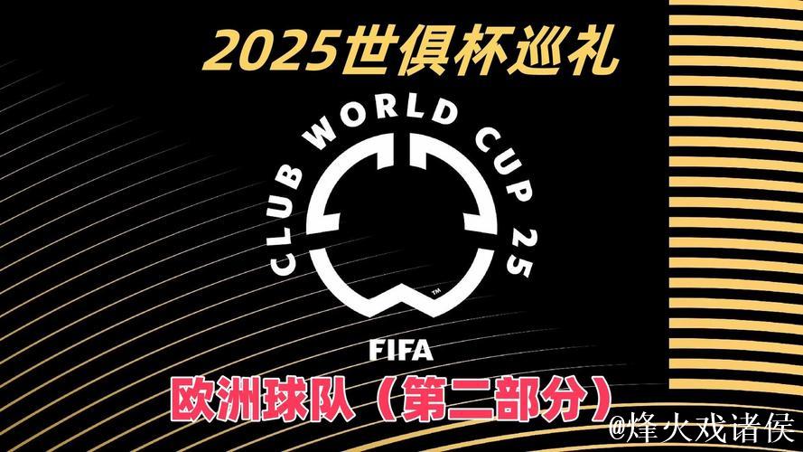 2025世俱杯十二大球场巡礼:马竞成“大冤种”