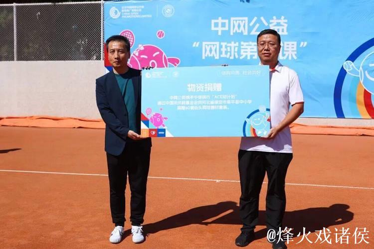 河北省阜平县走进中网开启“网球第一课”