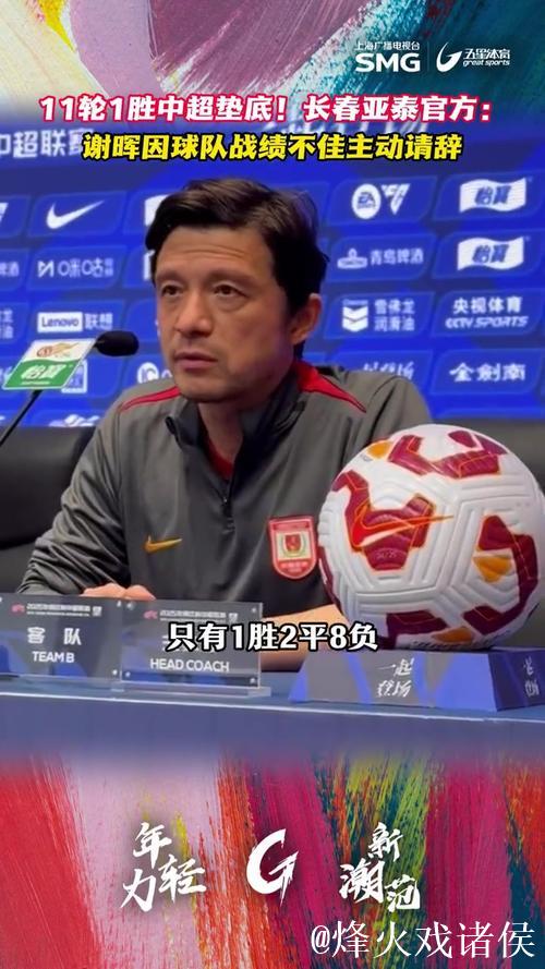 长春亚泰官方：谢晖因球队战绩不佳主动请辞